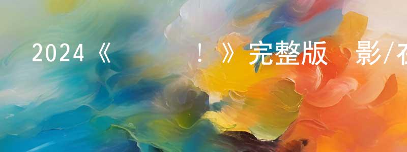 車藝的個人主頁,2024《觀眾們！》完整版電影/在線觀看/百度云-美劇天堂